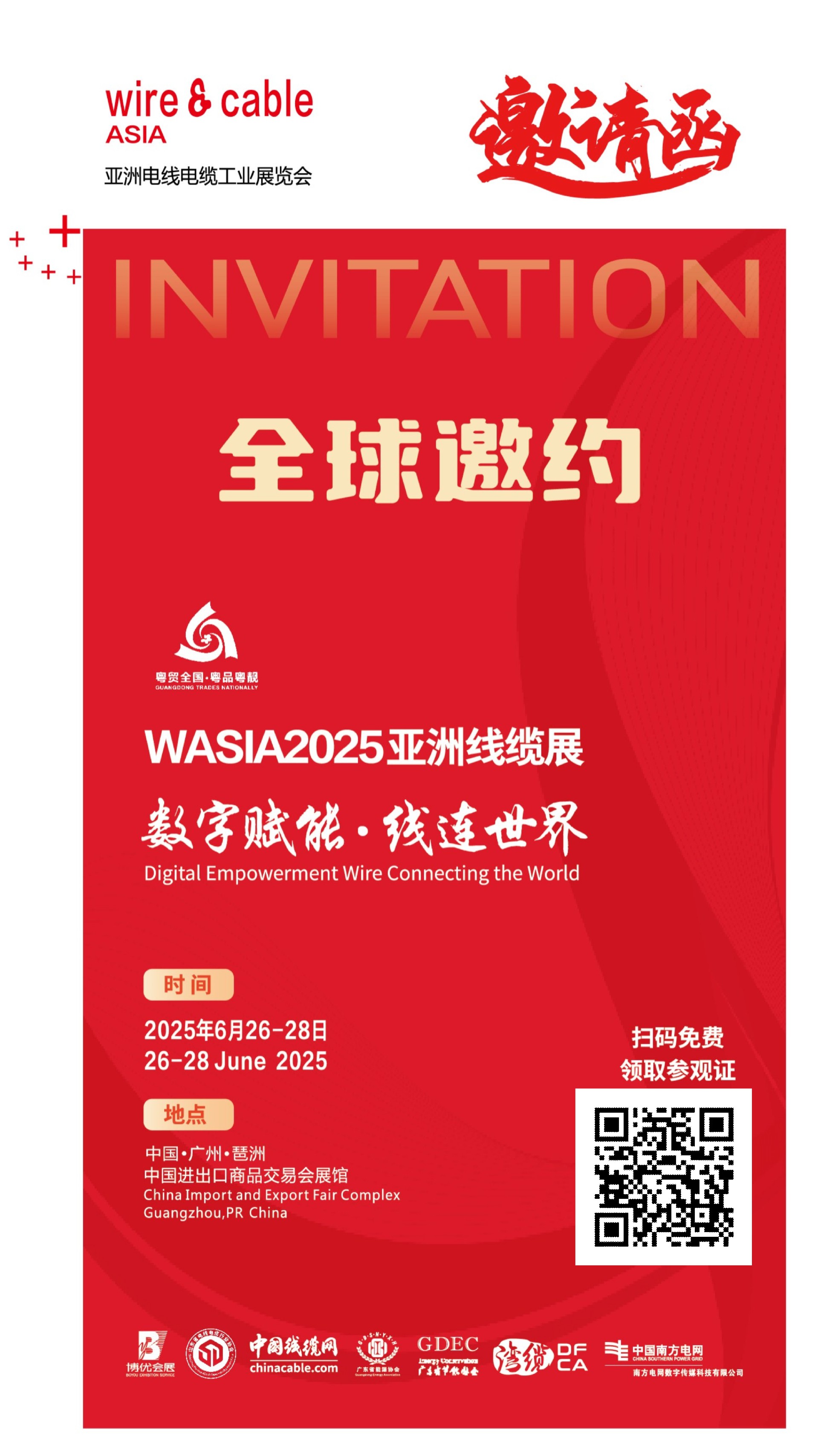亚洲线缆展全球邀约.jpg
